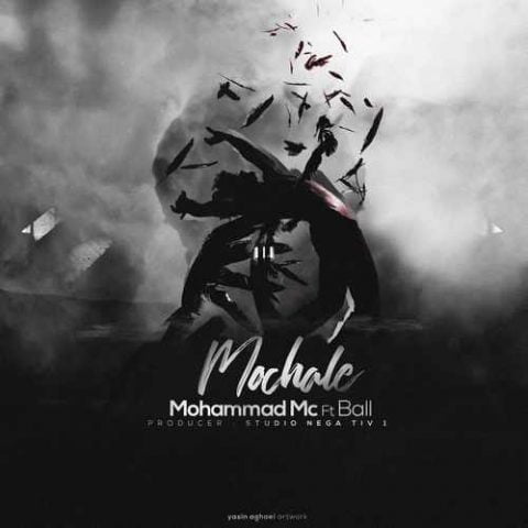 دانلود آهنگ جدید محمد امسی و بال با عنوان مچاله